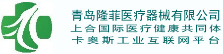 专业提供口罩,KN95口罩,一次性口罩,熔喷布的制造商-青岛隆菲医疗器械有限公司